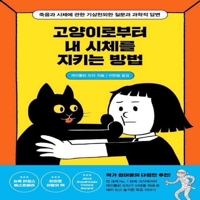 [사계절]고양이로부터 내 시체를 지키는 방법 - 사계절 1318 교양문고, 사계절