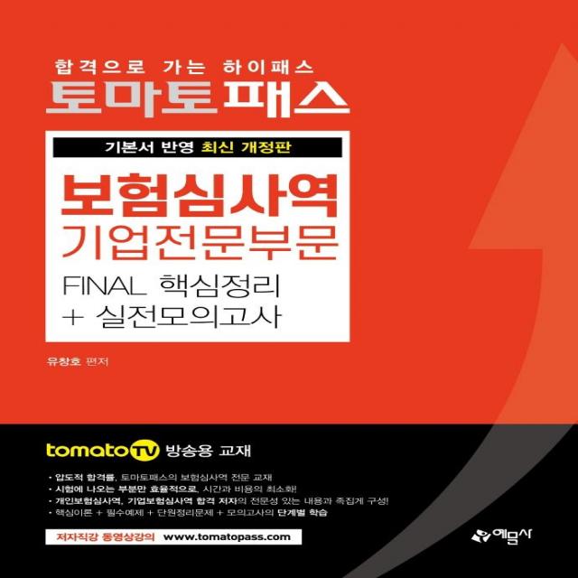 [예문사]토마토패스 보험심사역 Final 핵심정리 + 실전모의고사 : 기업전문부문, 예문사