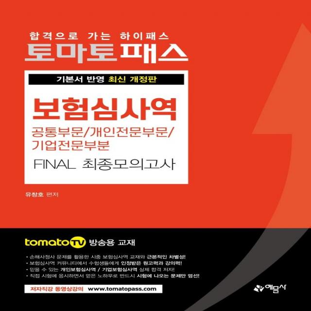  예문사 토마토패스 보험심사역 Final 최종모의고사 : 공통부문 + 개인전문부문 + 기업전문부문 예문사