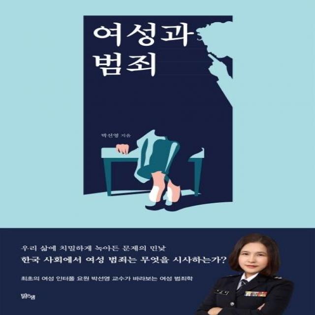  맑은샘 여성과 범죄 맑은샘