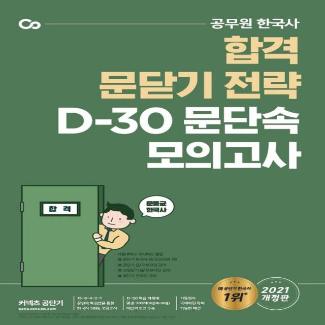 [에스티유니타스]2021 문동균 한국사 D-30 문단속 모의고사, 에스티유니타스