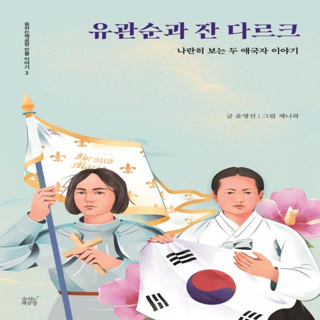 [숨쉬는책공장]유관순과 잔 다르크 : 나란히 보는 두 애국자 이야기, 숨쉬는책공장