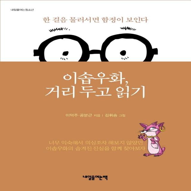  내일을여는책 이솝 우화 거리 두고 읽기 : 한 걸음 물러서면 함정이 보인다 내일을여는책
