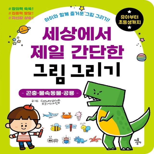  마음상자 세상에서 제일 간단한 그림 그리기 : 곤충·물속동물·공룡 마음상자