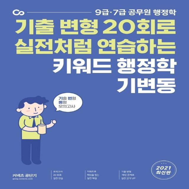 [에스티유니타스]2021 키워드 행정학 기변동 : 기출 변형 20회로 실전처럼 연습하는, 에스티유니타스