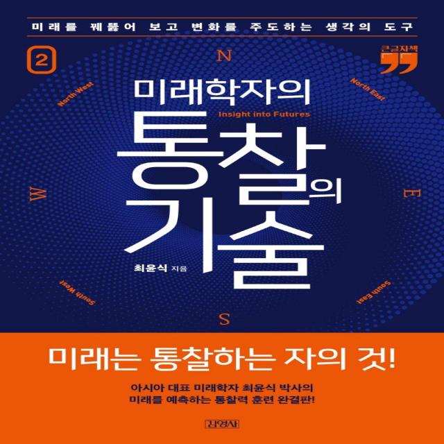 [김영사]미래학자의 통찰의 기술 2 : 미래를 꿰뚫어 보고 변화를 주도하는 생각의 도구 (큰글자책), 김영사