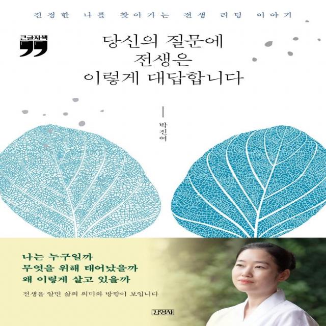 [김영사]당신의 질문에 전생은 이렇게 대답합니다 : 진정한 나를 찾아가는 전생 리딩 이야기 (큰글자책), 김영사