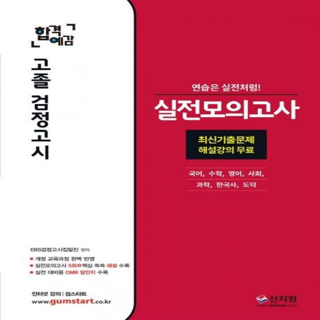 [신지원]2020 EBS 합격예감 고졸 검정고시 실전모의고사, 신지원