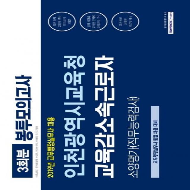  서원각 인천광역시교육청 교육감소속근로자 소양평가 직무능력검사 봉투모의고사 2019년 교무행정실무사 통합 채용 대비 서원각