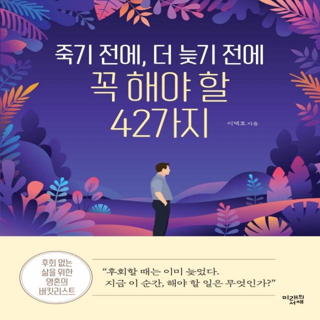  미래의서재 죽기 전에 더 늦기 전에 꼭 해야 할 42가지 미래의서재