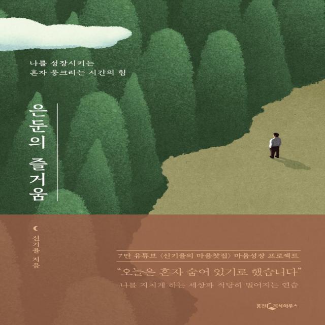  웅진지식하우스 은둔의 즐거움 : 나를 성장시키는 혼자 웅크리는 시간의 힘 웅진지식하우스