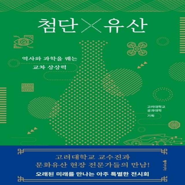 [동아시아]첨단X유산 : 역사와 과학을 꿰는 교차 상상력, 동아시아