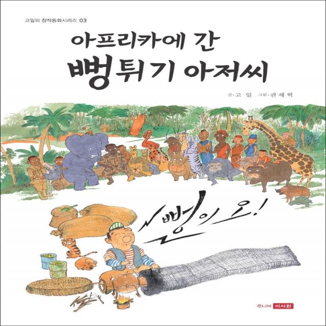 [주니어이서원]아프리카에 간 뻥튀기 아저씨 - 고일의 창작동화 시리즈 3 (양장), 주니어이서원