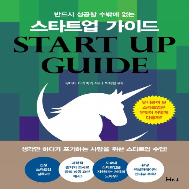  미스터제이 반드시 성공할 수밖에 없는스타트업 가이드 미스터제이