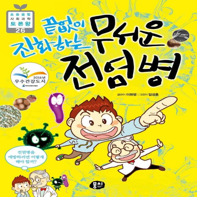 [뭉치]끝없이 진화하는 무서운 전염병 : 전염병을 예방하려면 어떻게 해야 할까? - 초등융합 사회과학 토론왕 26, 뭉치