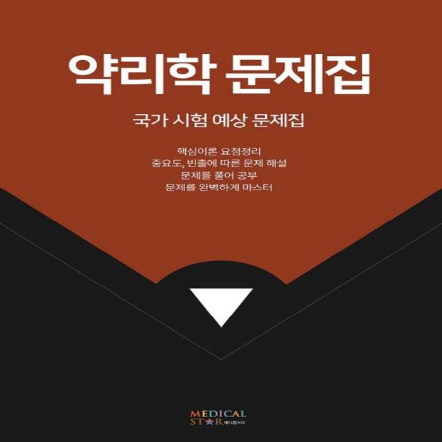 [메디컬스타]약리학 문제집 : 국가 시험 예상 문제집, 메디컬스타