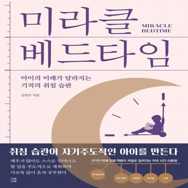  다독다독 미라클 베드타임 : 아이의 미래가 달라지는 기적의 취침 습관 다독다독