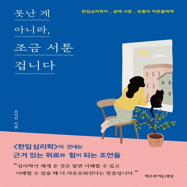 [책으로여는세상]못난 게 아니라 조금 서툰 겁니다 : 한입심리학이 _ 삶에 서툰 _ 보통의 어른들에게, 책으로여는세상