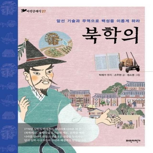  파란자전거 북학의 : 앞선 기술과 무역으로 백성을 이롭게 하라 파란클래식 27 파란자전거