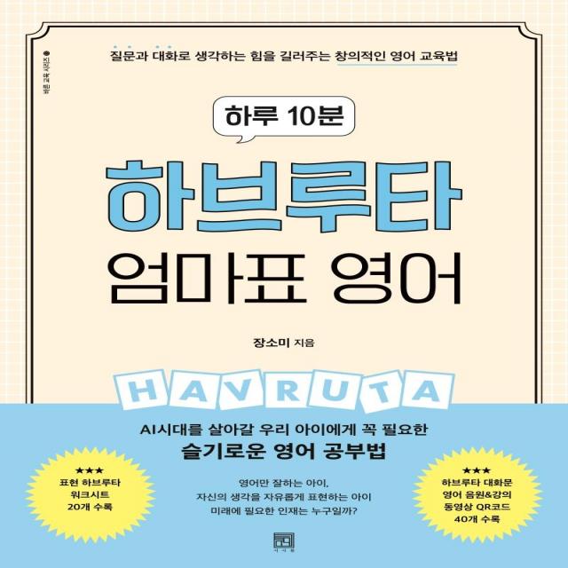  서사원 하루 10분 하브루타 엄마표 영어 : 질문과 대화로 생각하는 힘을 길러주는 창의적인 영어 교육법 서사원