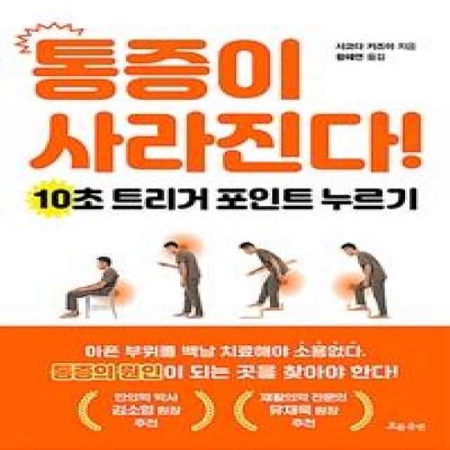 [흐름출판]통증이 사라진다 : 10초 트리거 포인트 누르기, 흐름출판