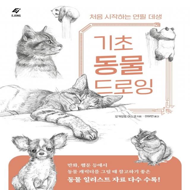  Ejong 이종문화사 기초 동물 드로잉 : 처음 시작하는 연필 데생 Ejong 이종문화사 