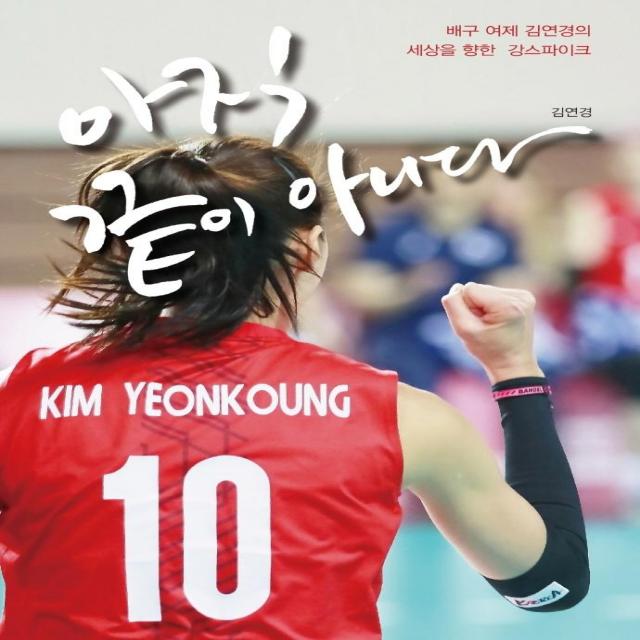  가연 아직 끝이 아니다 : 배구여제 김연경의 세상을 향한 강스파이크 가연
