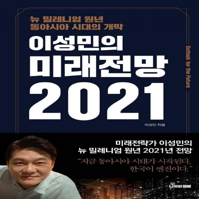 [나무와열매]이성민의 미래전망 2021 : 동아시아 시대의 개막, 나무와열매