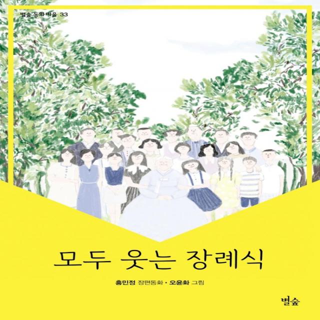  별숲 모두 웃는 장례식 별숲 동화 마을 33 별숲
