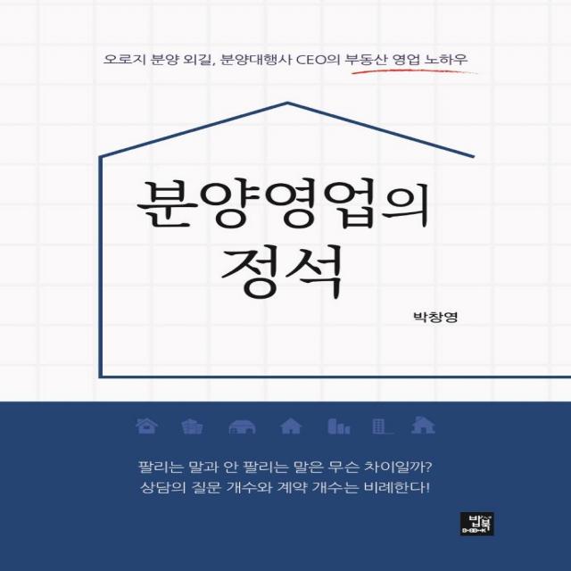  밥북 분양영업의 정석 : 오로지 분양 외길 분양대행사 Ceo의 부동산 영업 노하우 밥북