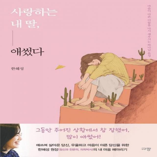  규장 사랑하는 내 딸 애썼다 : 마음이 아픈 이들을 다시 세우시는 하나님 음성 규장