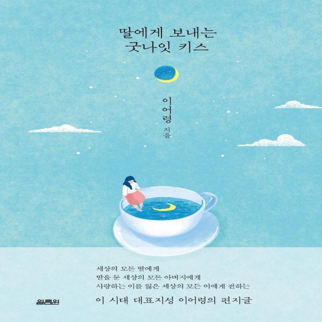  열림원 딸에게 보내는 굿나잇 키스 양장 열림원