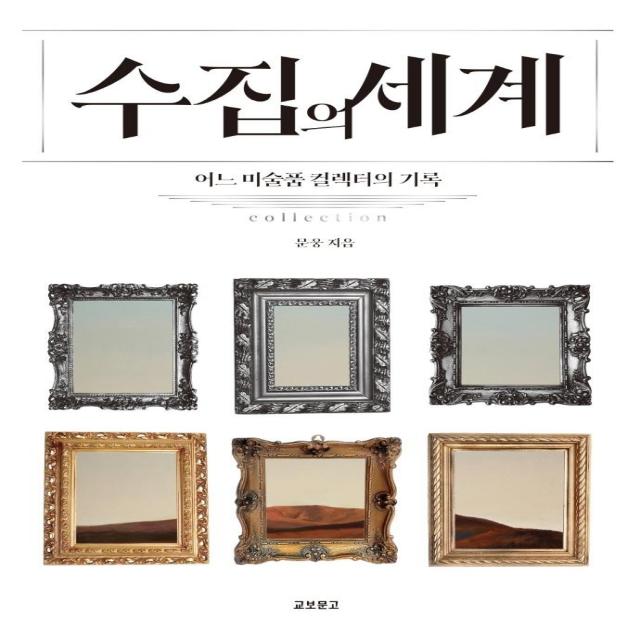 [교보문고]수집의 세계 : 어느 미술품 컬렉터의 기록, 교보문고