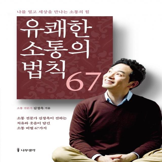 [나무생각]유쾌한 소통의 법칙 67 : 나를 얻고 세상을 만나는 소통의 힘 (개정판), 나무생각