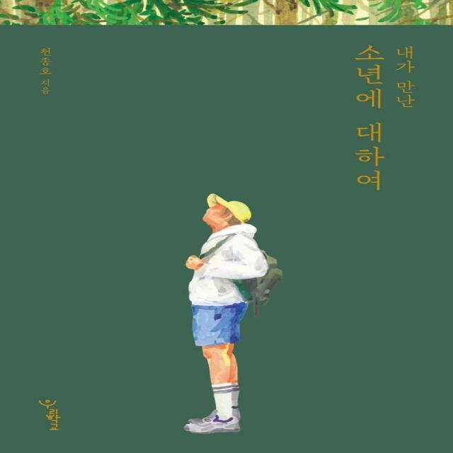 우리학교 내가 만난 소년에 대하여 우리학교