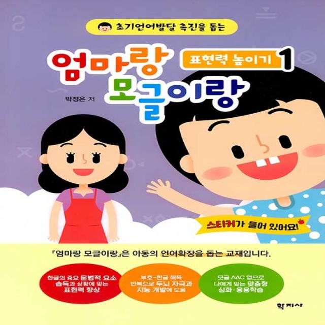 [학짓]엄마랑 모글이랑 : 표현력 높이기 1 - 초기언어발달 촉진을 돕는, 학짓