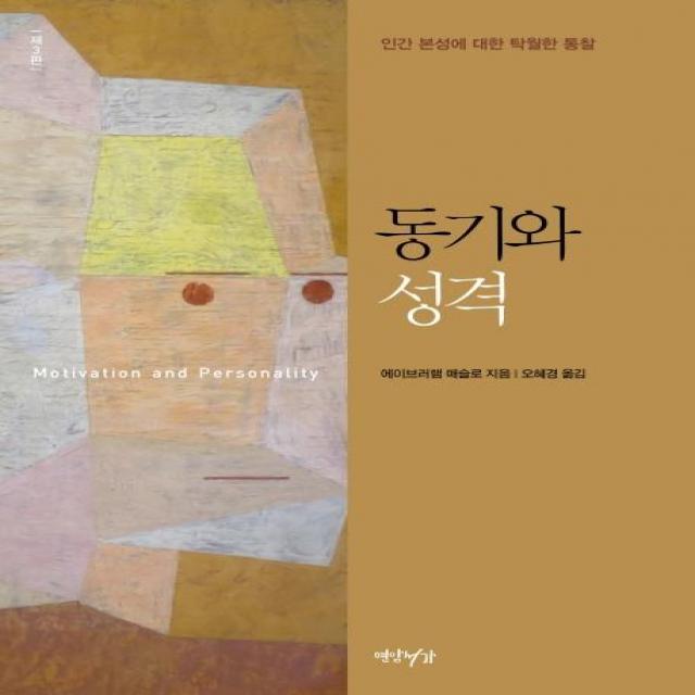 [연암서가]동기와 성격 : 인간 본성에 대한 탁월한 통찰 (제3판 완역 양장), 연암서가