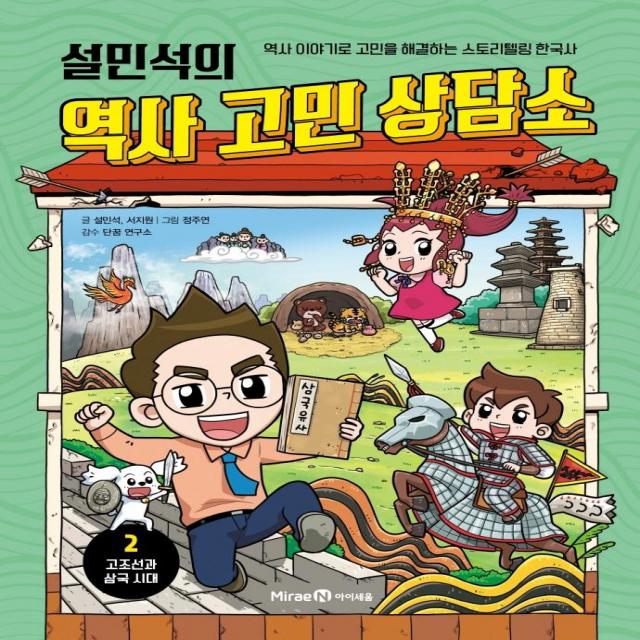 설민석의 역사 고민 상담소, 아이세움, 설민석, 서지원, 2권