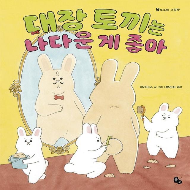 [토토북]대장 토끼는 나다운 게 좋아 - 토토의 그림책 44 (양장), 토토북