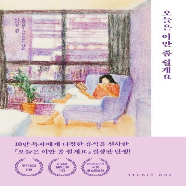 오늘은 이만 좀 쉴게요(10만 부 기념 스페셜 에디션), 스튜디오오드리