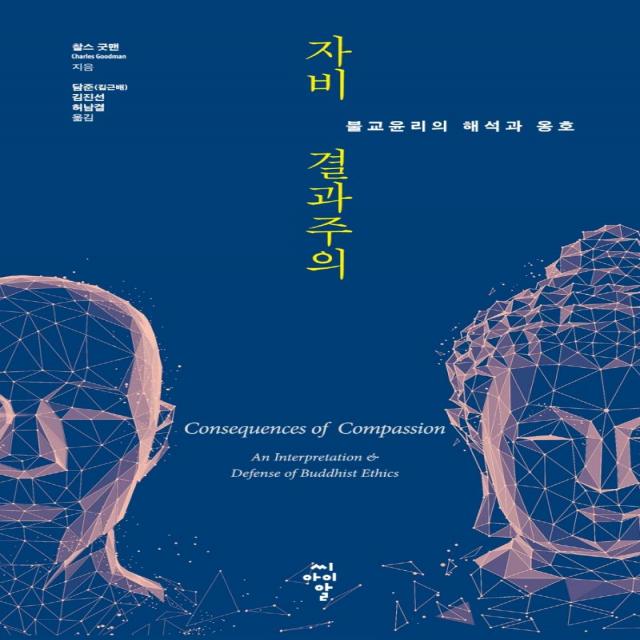 [CIR(씨아이알]자비 결과주의 : 불교윤리의 해석과 옹호, CIR(씨아이알