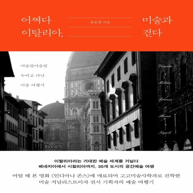 [교유서가]어쩌다 이탈리아 미술과 걷다 : 어슬렁어슬렁 누비고 다닌 이탈리아 미술 여행기, 교유서가