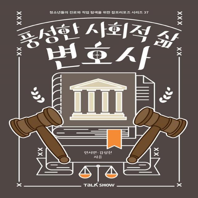 [토크쇼]풍성한 사회적 삶 변호사 - 청소년들의 진로와 직업 탐색을 위한 잡프러포즈 시리즈 37, 토크쇼