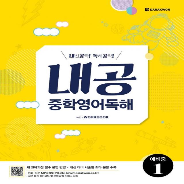 [다락원]내공 중학영어독해 예비중 1, 다락원