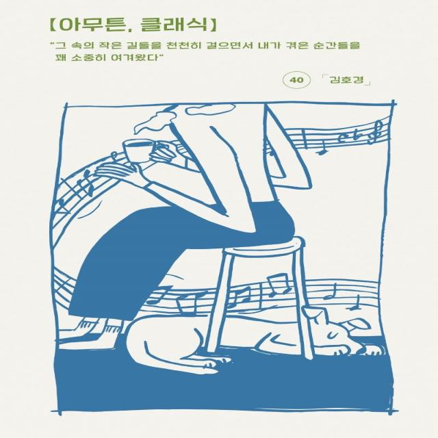  코난북스 아무튼 클래식 : 그 속의 작은 길들을 천천히 걸으면서 내가 겪은 순간들을 꽤 소중히 여겨왔다 코난북스