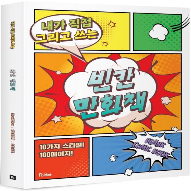 내가 직접 그리고 쓰는 빈칸 만화책 3권 세트 폴더