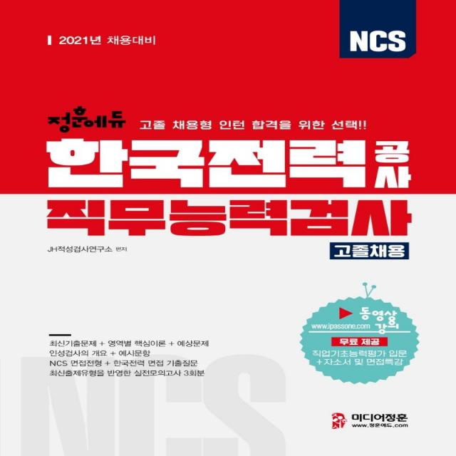 [미디어정훈]2021 NCS 한국전력공사 직무능력검사 고졸채용 : 고졸수준 채용형 인턴 선발 대비, 미디어정훈