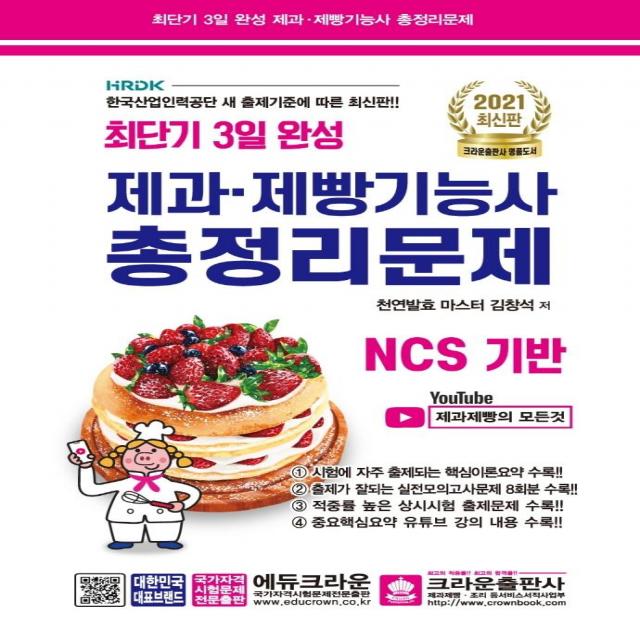  크라운출판사 2021 최단기 3일 완성 제과ㆍ제빵기능사 총정리문제 : Ncs 기반 크라운출판사