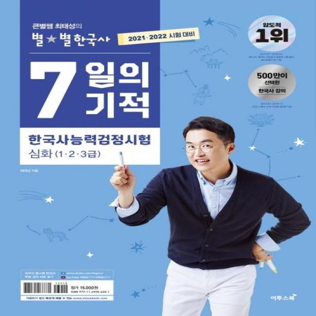 [이투스북]2021.2022 큰별쌤 최태성의 별★별한국사 7일의 기적 한국사능력검정시험 심화 (1.2.3급), 이투스북