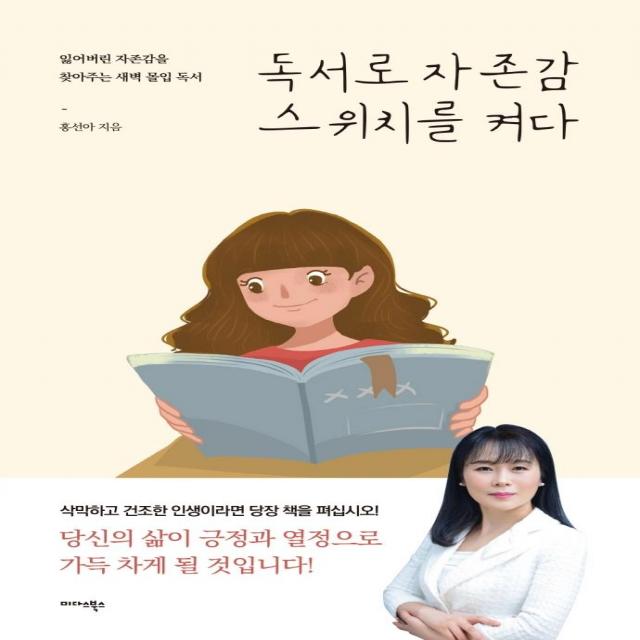 [미다스북스]독서로 자존감 스위치를 켜다, 미다스북스